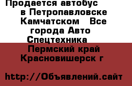 Продается автобус Daewoo в Петропавловске-Камчатском - Все города Авто » Спецтехника   . Пермский край,Красновишерск г.